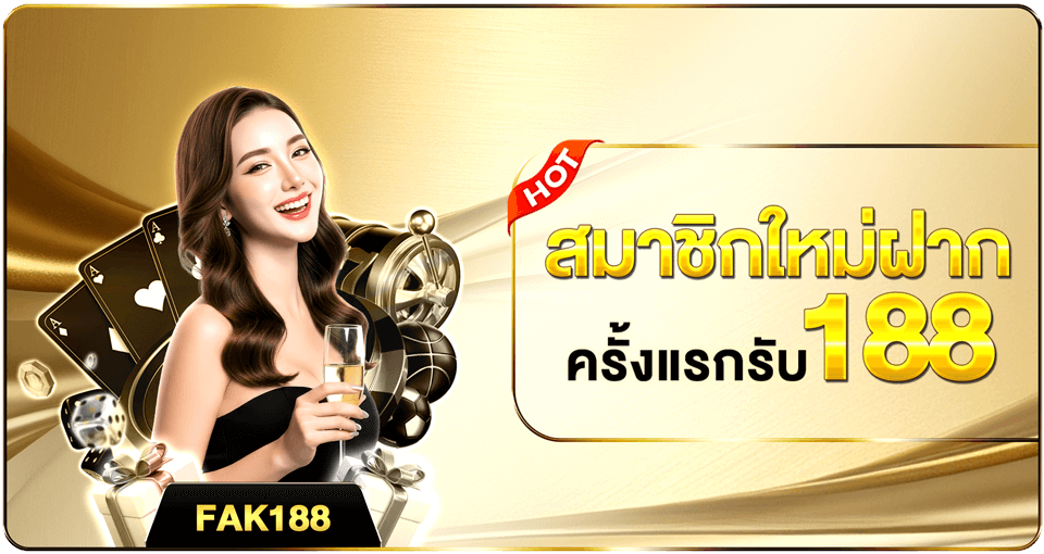 โปรโมชั่นสมาชิกใหม่ 789pg ฝากครั้งแรกรับโบนัส 188 เล่น pg slot เว็บตรง