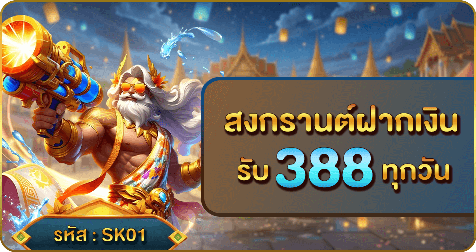 789pg โปรโมชั่นฝากเงินช่วงสงกรานต์ รับโบนัส 388 บาท