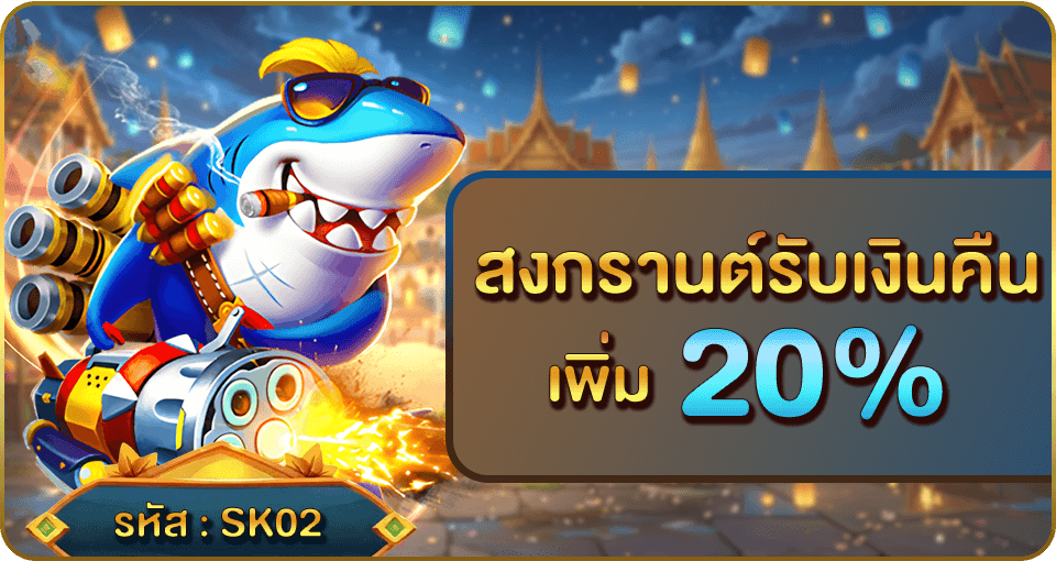 โปรโมชั่นสงกรานต์ 789pg รับเงินคืนเพิ่ม 20 เปอร์เซ็นต์