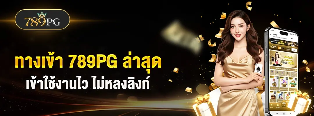 ทางเข้า 789pg ล่าสุด เว็บตรง pg slot เข้าเล่นง่าย