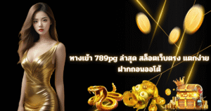 ทางเข้า 789pg ล่าสุด สล็อตเว็บตรง pg slot ฝากถอนออโต้