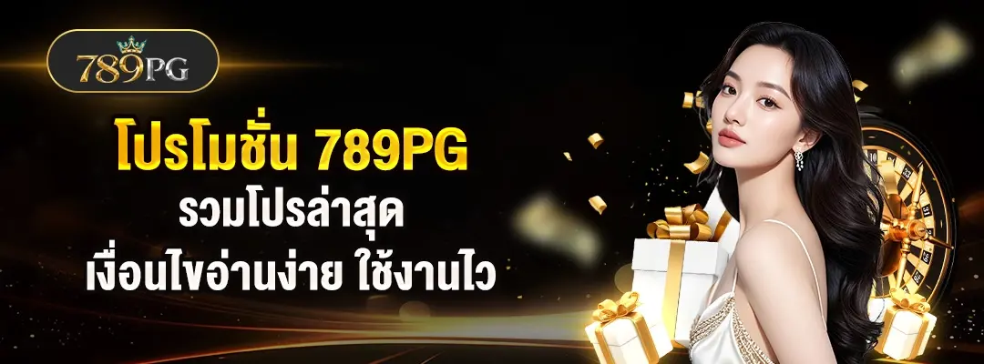 โปรโมชั่น 789pg รวมโบนัสสล็อต pg slot ล่าสุด